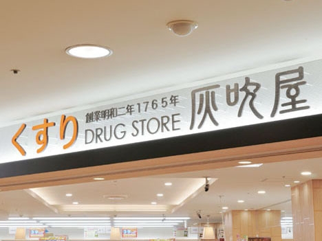 Showcase : Drug Store HAIFUKIYA｜image1