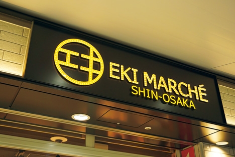 納入事：EKI MARCHE SHIN-OSAKA｜image1