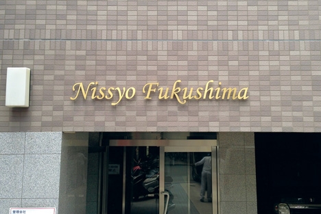 納入事：Nissyo Fukushima｜image1