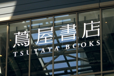 Showcase : TSUTAYA BOOKS｜image2