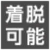 着脱可能