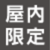 屋内限定