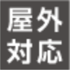 屋外対応