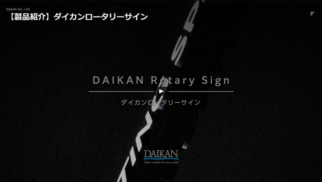 【製品紹介】ダイカンロータリーサイン