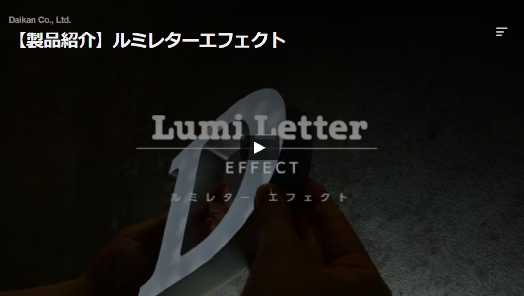 【製品紹介】ルミレターエフェクト