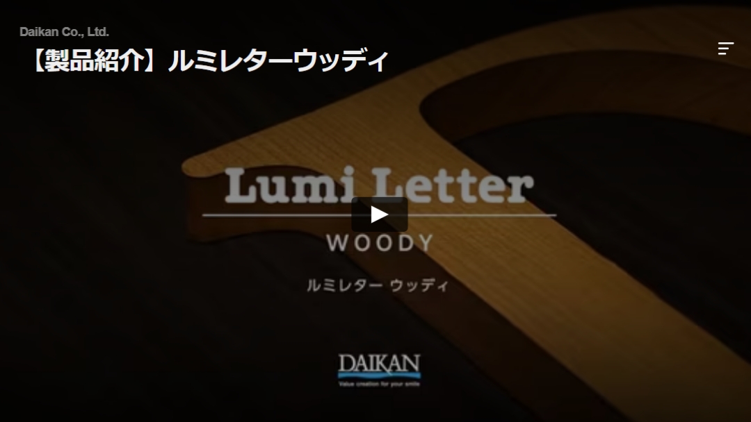 【製品紹介】ルミレターウッディ