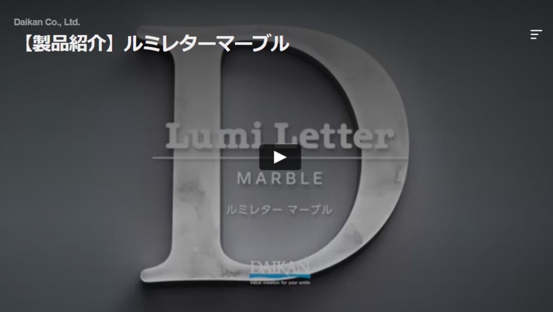 【製品紹介】ルミレターマーブル
