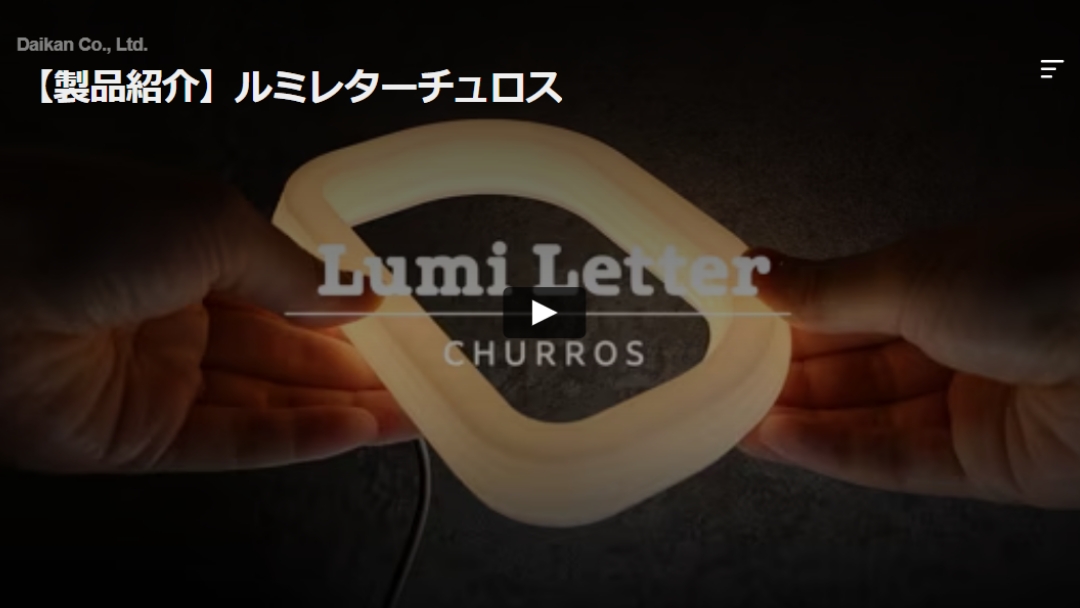 【製品紹介】ルミレターチュロス