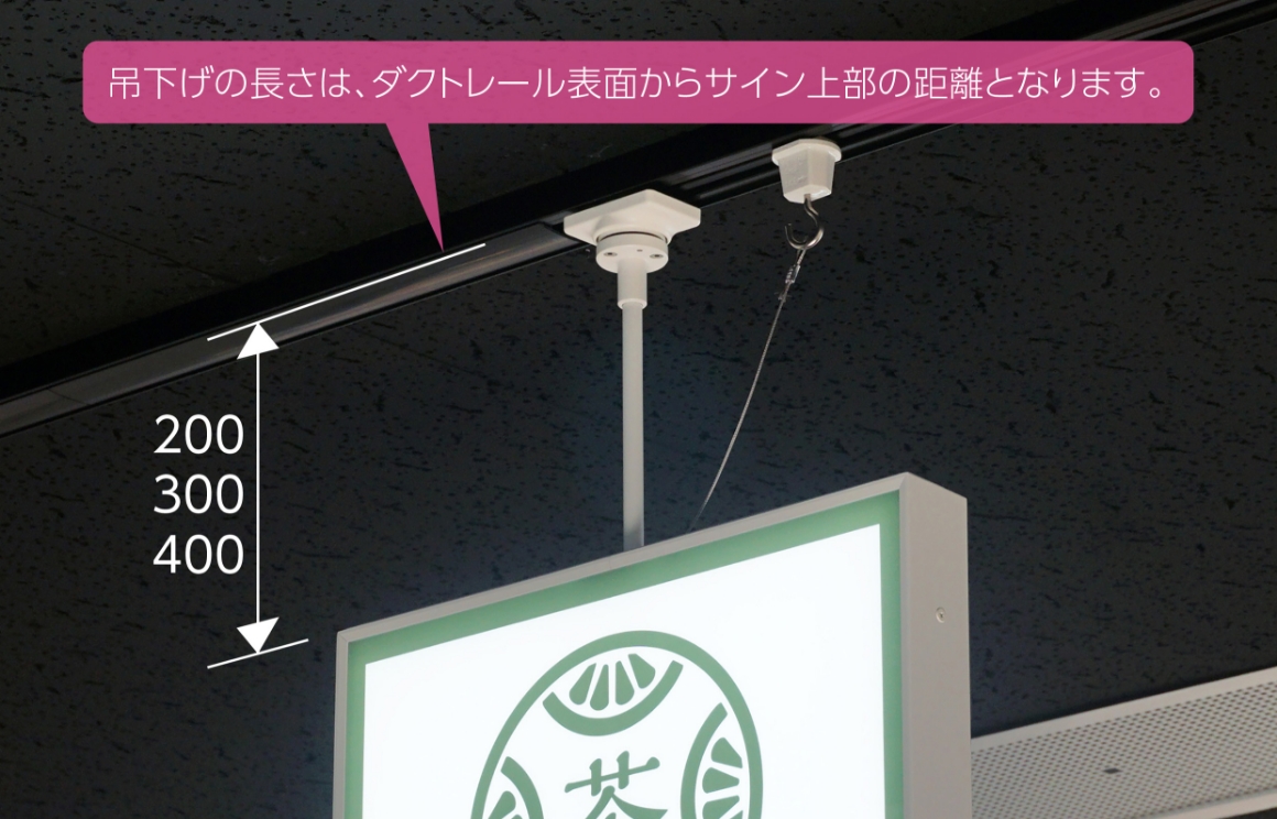 吊下げの長さは、ダレクトール表面からサイン上部の距離となります。