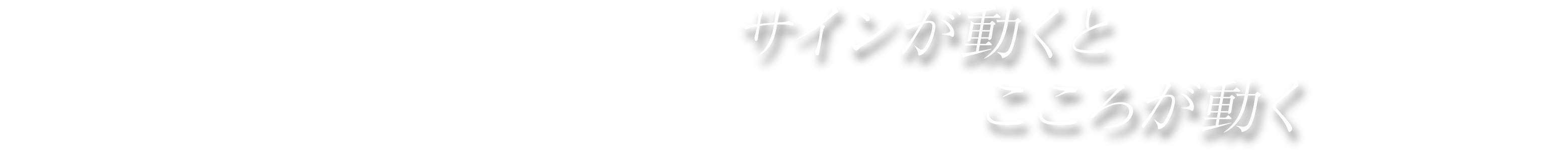 サインが動くとこころが動く