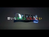 Daikan's catch phrase(1st shot)