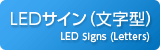 LEDサイン（文字型）