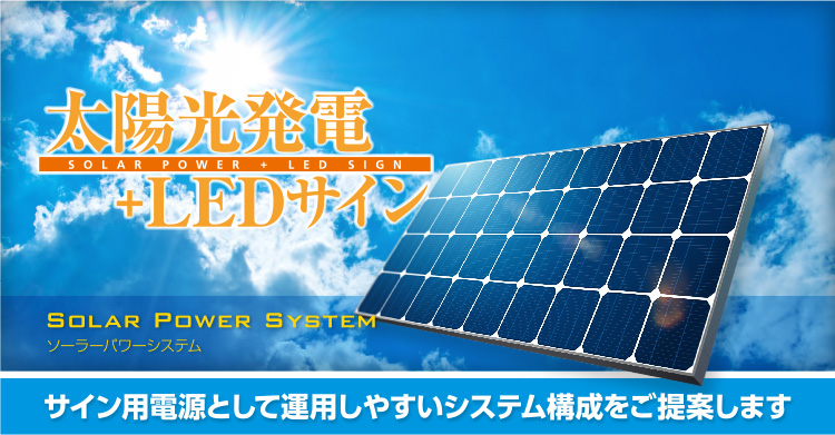 ソーラーパワーシステム