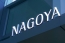 納入事例：NAGOYA JR GATE TOWER HOTEL｜image3