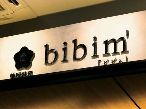 納入事：韓国料理 bibim'｜image1