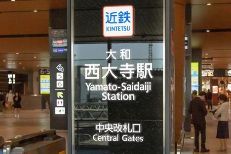 納入事：近畿日本鉄道 大和西大寺駅｜image1
