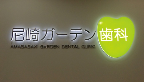 納入事：尼崎ガーデン歯科｜image2